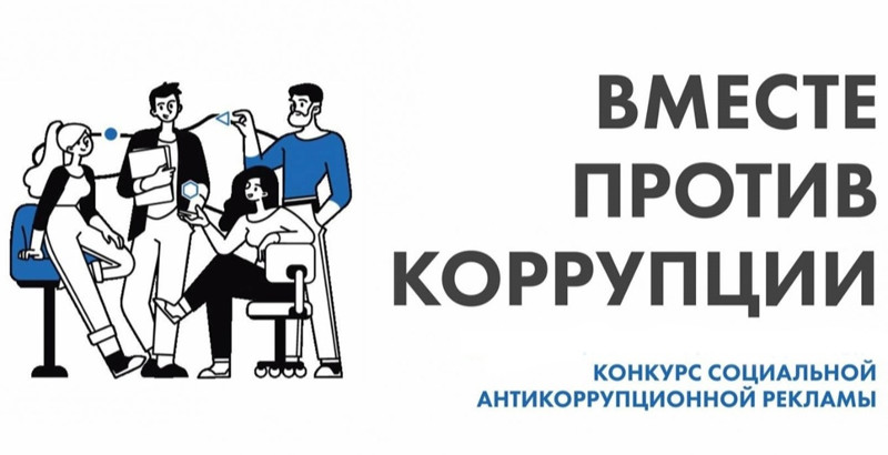 Вместе против коррупции!.