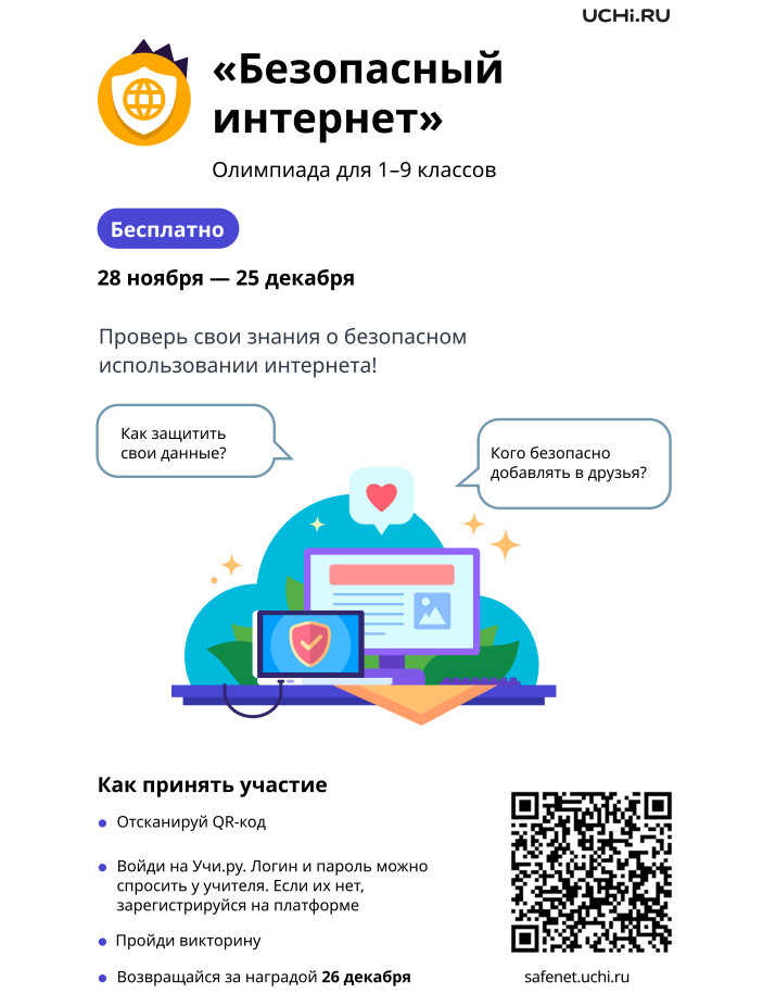 Олимпиада для 1-9 классов &amp;quot;Безопасный интернет&amp;quot;.