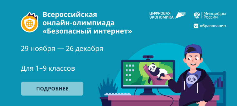 Всероссийская олимпиада &amp;quot;Безопасный интернет&amp;quot;.