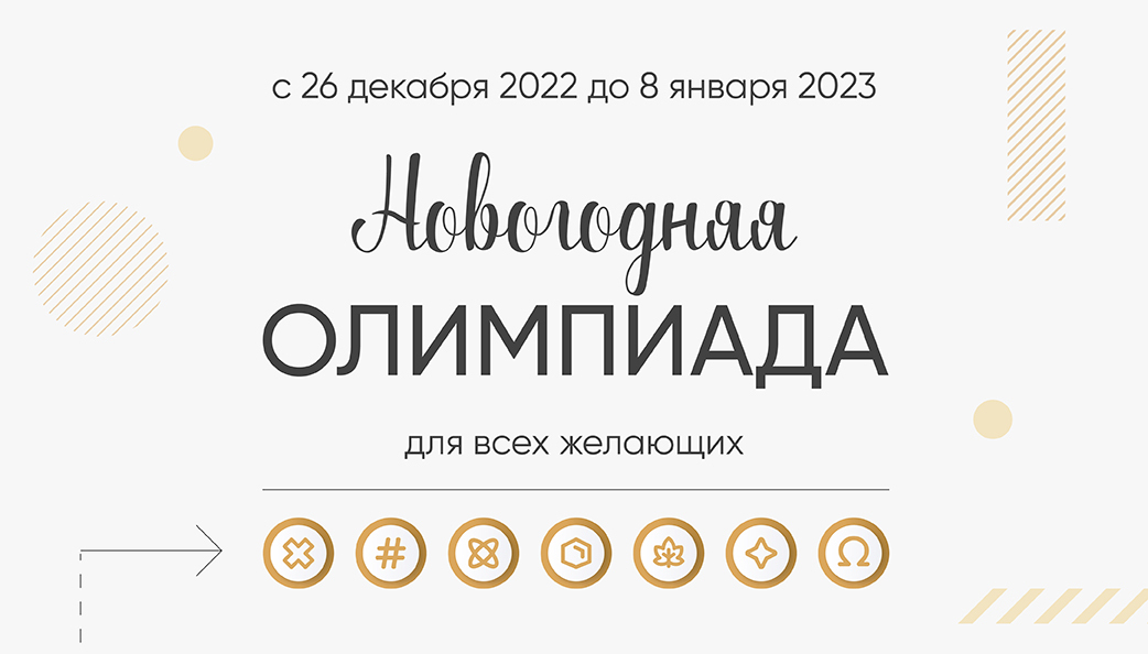 Ответы на новогоднюю олимпиаду сириус