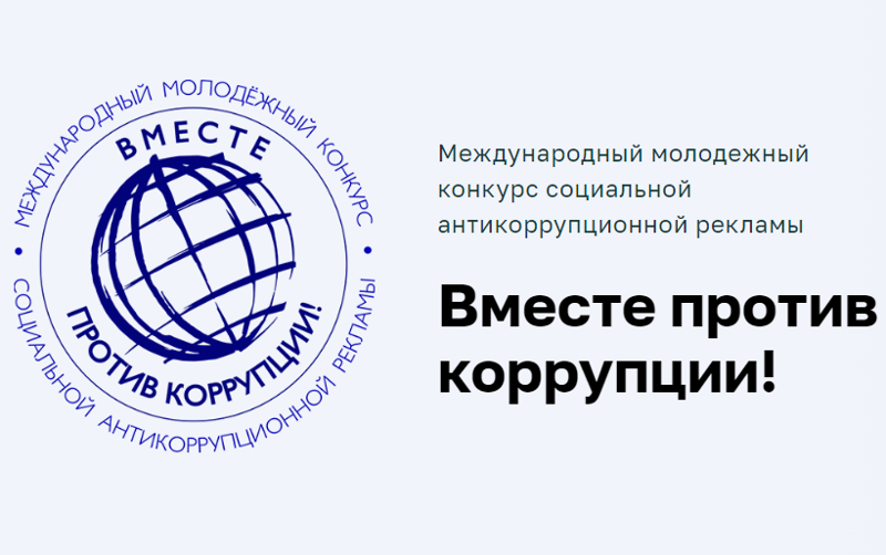 Конкурс социальной антикоррупционной рекламы «Вместе против коррупции»..