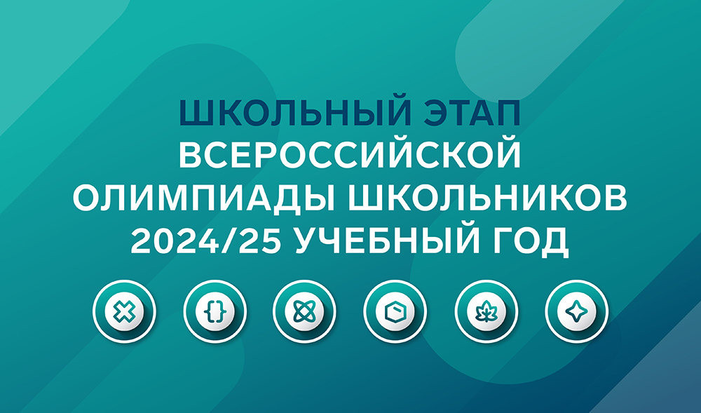 Школьный этап ВсОШ по математике, информатике, физике, химии, биологии, астрономии на платформе «Сириус.Курсы».