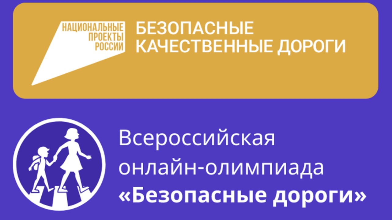 Всероссийская онлайн-олимпиада для школьников 1-9 классов на знание основ безопасного поведения на дороге.