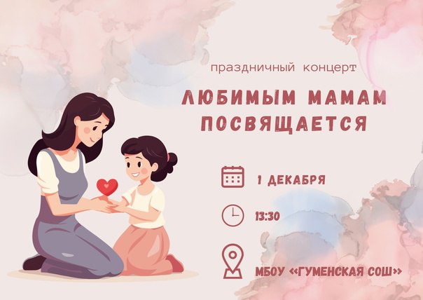 ПРАЗДНИЧНЫЙ КОНЦЕРТ «ЛЮБИМЫМ МАМАМ ПОСВЯЩАЕТСЯ».