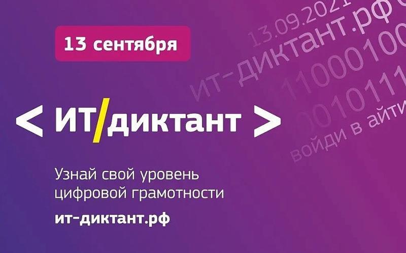 Всероссийский диктант по информационным технологиям «ИТ-диктант».