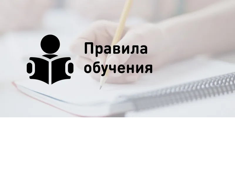 Правила обучения. Права и обязанности учащегося.