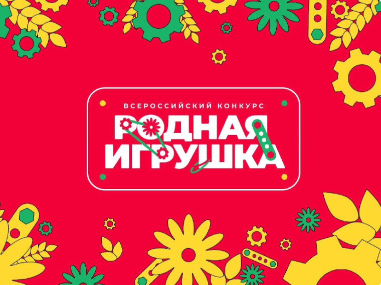 Всероссийский конкурс «Родная игрушка».