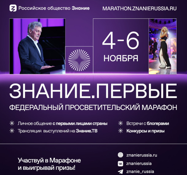 Марафон Знание.Первые.