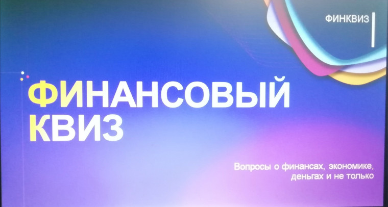 ФИНАНСОВЫЙ КВИЗ.