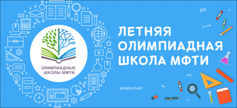 ЛЕТНЯЯ ОЛИМПИАДНАЯ ШКОЛА МФТИ 2024.